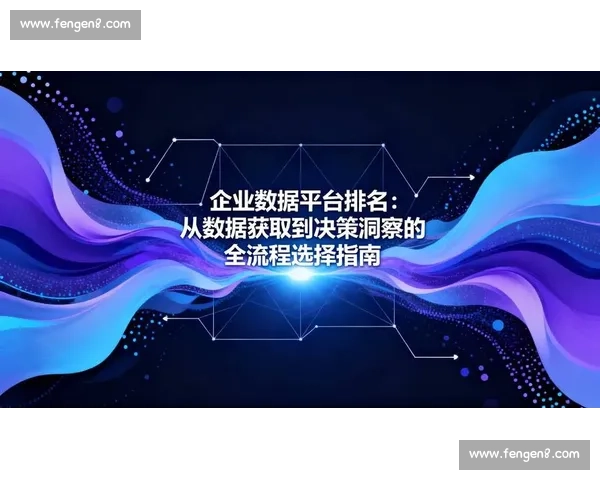 以数据面板为核心打造可视化决策与业务洞察新模式 以数据面板为核心打造可视化决策与业务洞察新模式